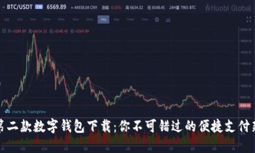 华为第二款数字钱包下载:你不可错过的便捷支付新体验