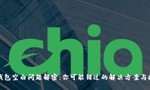TP钱包空白问题解密:你可能错过的解决方案与技巧