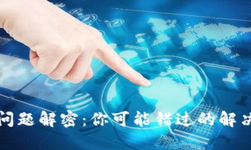 TP钱包空白问题解密:你可能错过的解决方案与技巧