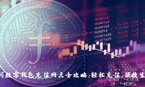 杭州数字钱包充值网点全攻略:轻松充值,便捷生活!