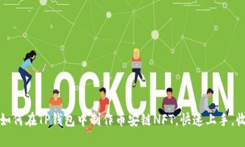 一步步教你如何在TP钱包中制作币安链NFT，快速上手，收获创意之旅