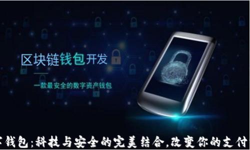 数字钱包:科技与安全的完美结合,改变你的支付方式