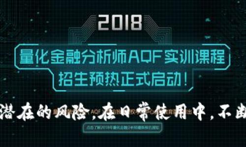 bianqi/bianqit p钱包安全吗？揭秘潜藏的风险与防范技巧！

t p钱包, 钱包安全, 资金安全, 防骗技巧/guanjianci

引言
随着数字时代的来临，电子钱包的使用越来越普遍。在这个过程中，t p钱包作为一种流行的支付工具，吸引了大量用户。然而，安全性的问题常常困扰着许多人。很多普通用户在选择使用这类电子钱包时，心中充满了种种疑虑——它是不是真的安全？使用过程中是否会遭遇诈骗？如果不幸被骗，我们该采取什么措施呢？

t p钱包的基本概念
简单来讲，t p钱包是一种允许用户存储、管理和交易数字货币或虚拟资产的工具。这种钱包不仅可以用于线上支付，还能够存储多种数字资产。便捷的体验确实为很多用户带来了便利，但与此同时，你也需要了解其中潜藏的风险。

风险一：数字资产被盗的可能性
在数字世界中，网络安全是一个不可忽视的问题。近期，发生了多起与t p钱包相关的数字资产盗窃事件。一些黑客利用技术手段，窃取用户的私钥或密码，从而获取用户的资金。这让不少用户在使用这款钱包时感到战战兢兢。

风险二：诈骗情况的存在
除了黑客攻击，用户与用户之间的交易也存在诈骗的风险。有市场调查显示，一些不法分子会冒充t p钱包的官方客服，诱导用户提供个人信息，进而进行诈骗。这种情形让人警惕，许多用户表示由于缺乏安全知识，曾在不知情的情况下上当受骗。

如何确保你的t p钱包安全
面对众多的安全隐患，你可能开始思考：我该如何保护我的资产，保证t p钱包的安全性呢？以下几点建议可以帮助你更好地管理和使用你的电子钱包。

1. 强化密码和身份验证
首先，确保你的t p钱包密码具有足够的复杂性。避免使用简单的数字组合或个人信息作为密码。一个强密码通常由字母、数字及特殊符号组合而成。另外，建议开启双重身份验证功能，提供额外的安全保护。

2. 保持软件更新
另外，一个时常被忽视的方面是钱包软件的更新。开发者会定期发布更新以修复安全漏洞，因此务必及时更新应用软件。此外，定期检查自己使用的任何软件或应用，确保它们来自官方渠道，这样可以有效避开一些潜在的风险。

3. 保护私人信息
用户在使用t p钱包的过程中，需注意保护自己的个人信息。绝对不要随意在社交媒体上分享钱包信息，或者在公开场合讨论你的资金状况。此外，务必提高警惕，谨防来自陌生账户的私信，尤其是那些索要个人信息或资金转账的请求。

4. 了解平台政策与纠纷处理机制
在选择使用t p钱包之前，仔细阅读并理解平台的使用条款和政策是非常重要的。这不仅可以帮助你在遇到问题时能够找到合适的解决方案，还能让你更加清楚地知道自己的权利。例如，如果你的账户被盗，平台是否提供保险或赔偿的政策？这些信息应当在你使用之前就弄明白。

5. 定期审核交易记录
为了确保钱包的安全，建议用户定期检查自己的交易记录。这不仅可以防止意外的资金损失，还可以及时发现异常交易。一旦发现可疑交易，立即采取措施，联系t p钱包的客服，寻求进一步的帮助。

如果不幸被骗该怎么办
即使我们再小心翼翼，也不能保证百分之百的安全。有时，用户可能仍会跌入骗子的陷阱。如果你发现自己被骗了，首先要冷静下来，不要盲目行动，以下是几个步骤可供参考：

1. 立即更改密码
首先，立刻更改你的t p钱包登录密码。如有必要，启用双重验证，以阻止进一步的未经授权交易。

2. 收集证据
保留你与骗子之间的所有通信记录，包括聊天记录、电子邮件、交易纪录等。这些证据在后续就可能成为追踪资金和确认诈骗的重要依据。

3. 向平台报告
及时联系t p钱包的平台客服，向他们报告所谓的欺诈行为。提供详细的信息和证据，帮助他们进行调查和处理。

4. 向警方报案
如果被骗数额较大，应当及时向公安机关报案。这将有助于警方更好地打击犯罪活动，同时根据情况，他们也可能提供进一步的指导和帮助。

结尾
总的来说，对于t p钱包的安全性，用户需要保持清醒的认识。虽然电子钱包为我们的生活带来了便利，但在享受这些便利的同时，也要认真对待潜在的风险。在日常使用中，不断学习和更新自己的安全知识，才能真正保障自己的资金安全。时刻保持警惕，谨慎操作，才是使用电子钱包的最佳策略。