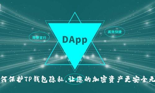 如何保护TP钱包隐私,让您的加密资产更安全无忧