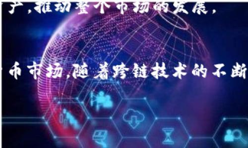 baioti跨链钱包TP：掌握数字资产的未来，让你的财富更自由！/baioti
跨链钱包, 数字资产, 区块链技术, 加密货币/guanjianci

引言：为何选择跨链钱包TP？
在数字货币迅速发展的时代，越来越多的人意识到传统的钱包已经无法满足不断变化的需求。跨链钱包TP的出现，为用户提供了一个全新的选择，使他们能够在不同区块链之间自由地转移资产。当今的投资者不仅需要应对各种不同的加密货币，还需要跨越多条链的障碍。因此，了解什么是跨链钱包TP及其带来的优势，显得尤为重要。

什么是跨链钱包TP？
跨链钱包TP是一种支持多种区块链的数字钱包，允许用户在不同的区块链网络之间进行资产的管理和交易。简单来说，它打破了区块链之间的孤岛，使得不同数字资产的交互变得无缝、迅速而且安全。随着DeFi和NFT等新兴应用的崛起，跨链钱包显得尤为重要，它不仅提升了资产的流动性，还提供了更多的投资机会。

跨链钱包TP的重要性与优势
随着加密货币市场的不断演进，单一链的限制逐渐显露出其短板。跨链钱包TP的出现正是应对这一挑战的解决方案。首先，它支持多种资产，用户不再需要反复下载和切换不同钱包来管理自己的财富。另外，跨链技术的使用使得用户可以轻松地将资产从一个链迁移到另一个链，极大地提升了交易的灵活性。

其次，安全性也是跨链钱包TP的一大亮点。许多数码资产是通过智能合约进行交易的，跨链钱包在这一方面采取了一系列的安全措施，确保用户的资产不被黑客攻击。考虑到数字货币的高价值，保护资产的安全显得尤为重要。项目方通常还会进行代码审计，以增加用户的信任感。

如何使用跨链钱包TP？
使用跨链钱包TP并不复杂，用户只需下载相应的钱包应用程序，并根据提示进行设置。在创建钱包时，用户会被要求保存助记词。这一步非常关键，因为助记词是恢复钱包的唯一凭证，务必要妥善保管。

设置完成后，用户可以选择要添加的区块链资产，通常情况下，支持的币种和链都会在钱包界面中列出。用户只需点击相应的币种进行添加，便能进行资产的管理。在进行跨链转账时，用户只需选择源链和目标链，并输入转账金额，经确认后即可完成交易。这种简单易用的操作大大降低了用户的学习成本，使得更多人能够迅速上手。

跨链钱包TP的未来趋势
跨链技术正在快速发展，许多项目方和开发者正致力于提升其技术的可用性与安全性。未来，跨链钱包TP将不断完善其功能，例如更高效的链间通信协议，以及更加完善的用户体验。

同时，随着元宇宙、NFT等新兴行业的兴起，跨链钱包还将承担越来越重要的角色。用户在参与这些新兴领域时，跨链钱包将使他们更轻松地交易和管理各类数字资产，推动整个市场的发展。

总结：跨链钱包TP是未来的选择
在数字资产日益多样化的今天，跨链钱包TP无疑是一个不错的选择。它为投资者提供了灵活性、安全性和便利性，使得用户可以更加从容地面对日益复杂的数字货币市场。随着跨链技术的不断成熟，未来无疑会吸引更多用户的青睐。无论是技术爱好者、新手投资者还是数字资产的重度使用者，了解并使用跨链钱包TP，将会是你获取财富自由的重要一步。

希望这篇文章能帮助你更深入地了解跨链钱包TP，如果你还未开始使用，不妨试试看，或许你会发现全新的投资天地！