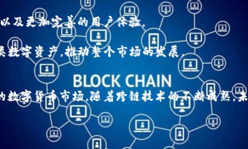 baioti跨链钱包TP：掌握数字资产的未来，让你的财富更自由！/baioti
跨链钱包, 数字资产, 区块链技术, 加密货币/guanjianci

引言：为何选择跨链钱包TP？
在数字货币迅速发展的时代，越来越多的人意识到传统的钱包已经无法满足不断变化的需求。跨链钱包TP的出现，为用户提供了一个全新的选择，使他们能够在不同区块链之间自由地转移资产。当今的投资者不仅需要应对各种不同的加密货币，还需要跨越多条链的障碍。因此，了解什么是跨链钱包TP及其带来的优势，显得尤为重要。

什么是跨链钱包TP？
跨链钱包TP是一种支持多种区块链的数字钱包，允许用户在不同的区块链网络之间进行资产的管理和交易。简单来说，它打破了区块链之间的孤岛，使得不同数字资产的交互变得无缝、迅速而且安全。随着DeFi和NFT等新兴应用的崛起，跨链钱包显得尤为重要，它不仅提升了资产的流动性，还提供了更多的投资机会。

跨链钱包TP的重要性与优势
随着加密货币市场的不断演进，单一链的限制逐渐显露出其短板。跨链钱包TP的出现正是应对这一挑战的解决方案。首先，它支持多种资产，用户不再需要反复下载和切换不同钱包来管理自己的财富。另外，跨链技术的使用使得用户可以轻松地将资产从一个链迁移到另一个链，极大地提升了交易的灵活性。

其次，安全性也是跨链钱包TP的一大亮点。许多数码资产是通过智能合约进行交易的，跨链钱包在这一方面采取了一系列的安全措施，确保用户的资产不被黑客攻击。考虑到数字货币的高价值，保护资产的安全显得尤为重要。项目方通常还会进行代码审计，以增加用户的信任感。

如何使用跨链钱包TP？
使用跨链钱包TP并不复杂，用户只需下载相应的钱包应用程序，并根据提示进行设置。在创建钱包时，用户会被要求保存助记词。这一步非常关键，因为助记词是恢复钱包的唯一凭证，务必要妥善保管。

设置完成后，用户可以选择要添加的区块链资产，通常情况下，支持的币种和链都会在钱包界面中列出。用户只需点击相应的币种进行添加，便能进行资产的管理。在进行跨链转账时，用户只需选择源链和目标链，并输入转账金额，经确认后即可完成交易。这种简单易用的操作大大降低了用户的学习成本，使得更多人能够迅速上手。

跨链钱包TP的未来趋势
跨链技术正在快速发展，许多项目方和开发者正致力于提升其技术的可用性与安全性。未来，跨链钱包TP将不断完善其功能，例如更高效的链间通信协议，以及更加完善的用户体验。

同时，随着元宇宙、NFT等新兴行业的兴起，跨链钱包还将承担越来越重要的角色。用户在参与这些新兴领域时，跨链钱包将使他们更轻松地交易和管理各类数字资产，推动整个市场的发展。

总结：跨链钱包TP是未来的选择
在数字资产日益多样化的今天，跨链钱包TP无疑是一个不错的选择。它为投资者提供了灵活性、安全性和便利性，使得用户可以更加从容地面对日益复杂的数字货币市场。随着跨链技术的不断成熟，未来无疑会吸引更多用户的青睐。无论是技术爱好者、新手投资者还是数字资产的重度使用者，了解并使用跨链钱包TP，将会是你获取财富自由的重要一步。

希望这篇文章能帮助你更深入地了解跨链钱包TP，如果你还未开始使用，不妨试试看，或许你会发现全新的投资天地！
