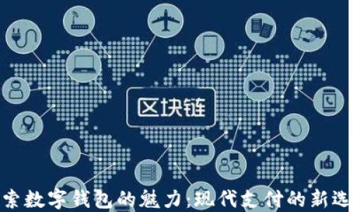探索数字钱包的魅力:现代支付的新选择