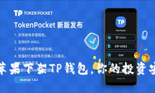 当心!苹果下架TP钱包,你的投资安全吗?