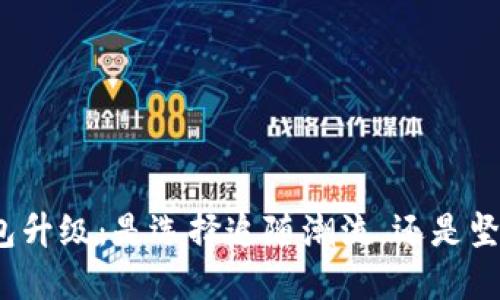 数字钱包升级:是选择追随潮流,还是坚守现状?