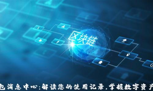 TP钱包消息中心:解读您的使用记录,掌握数字资产动态