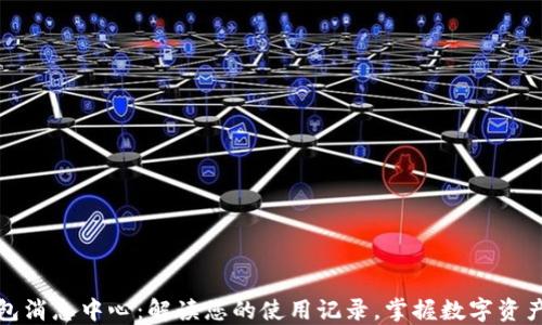 TP钱包消息中心:解读您的使用记录,掌握数字资产动态