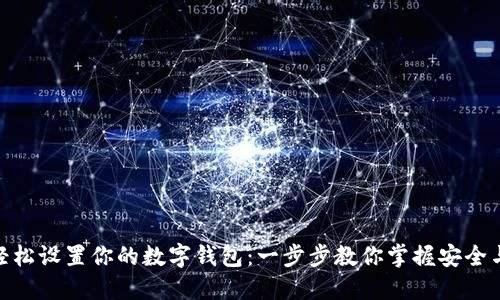如何轻松设置你的数字钱包:一步步教你掌握安全与便捷