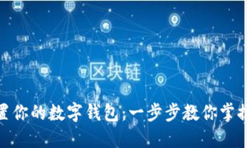 如何轻松设置你的数字钱包:一步步教你掌握安全与便捷