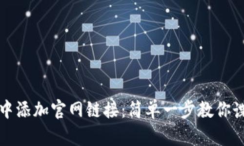 如何在TP钱包中添加官网链接：简单一步教你谍战背后的秘密