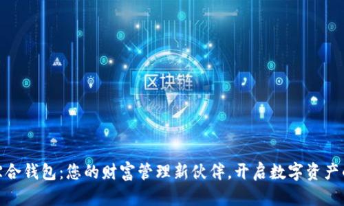 数字货币综合钱包:您的财富管理新伙伴,开启数字资产的安全之旅