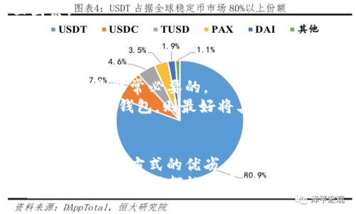 baioti比特币加密钱包：你的财富安全存放在哪里？/baioti
比特币, 加密钱包, 存储方式, 安全性/guanjianci

引言：比特币的魅力与风险
在数字货币的世界中，比特币无疑是最受瞩目的明星。自2009年诞生以来，它代表了区块链技术的革命。许多人开始投资比特币，追逐财富的希望。但随着市场的发展，如何安全地存储这份财富成为了每一个比特币持有者必须面对的重要课题。

比特币钱包的基本概念
比特币钱包，并不是我们常用的物理钱包，而是一个软件程序或硬件设备，用于存储比特币。这些钱包可以是在线的、离线的、硬件的，或是纸质的。每种类型的钱包都有其独特的优缺点。

在线钱包的便捷与隐忧
在线钱包，通常由第三方服务提供商管理，方便用户在任何地方随时访问。他们如同银行账户，用户只需通过用户名和密码即可登录进行交易。
但这种方便性也伴随着风险。在线钱包容易受到黑客攻击，用户的私钥如果被泄露，投资可能顷刻间蒸发。因此，在使用在线钱包时，一定要选择信誉良好的平台，开启双重身份验证，并定期更新密码。

离线钱包的安全保障
离线钱包，又称冷钱包，它可以是U盘、电脑或其他设备，无需连接互联网。这种钱包提供了极高的安全性，黑客无法轻易入侵。
然而，这种安全性也意味着不那么方便。用户需要面对较为复杂的操作，同时在设备损坏或遗失时，资金可能无法找回。此外，当需要用比特币进行交易时，还需要将资产从冷钱包转移到在线或热钱包。

硬件钱包的选择与保护
硬件钱包是一种专用设备，能够安全地存储私钥。与软件钱包相比，硬件钱包使得比特币交易更为安全，因为它们不会直接连接互联网。
例如，Trezor和Ledger是市场上被广泛认可的硬件钱包品牌。这些设备不仅耐用，而且可以加密私钥，使得即使设备被盗，黑客也很难破解。

纸质钱包：古老而有效的存储方式
尽管数字化的时代已经来临，纸质钱包作为一种传统存储方式，依然受到一些人的青睐。它通过生成一个二维码来存储私钥，用户可以将其打印出来，无需任何电子设备。
纸质钱包的优点在于极高的安全性，只要保护好纸张，私钥就不会暴露。然而，纸质钱包也有其缺点，比如易于损坏、丢失或被盗。因此，用户在使用纸质钱包时务必要小心。

选择合适的钱包类型
考虑到不同的需求，用户在选择比特币钱包时，应该综合考虑安全性、使用便捷性和存储费用等多方面因素。
如果时常需要进行交易，在线钱包可能是最佳选择；如果是长期投资，离线或硬件钱包则更为合适。

保护你的比特币钱包
无论选择哪种性质的钱包，保护安全始终是无法忽视的。确保软件及时更新，使用强密码，并激活双重身份验证是非常必要的。
此外，定期备份钱包数据，确保在设备故障时能够恢复。对于硬件钱包，建议将设备存放在安全的地方，而对于纸质钱包，则最好将其放在防火防潮的环境中。

总结：把握投资的同时要重视安全
比特币作为一种新兴的投资工具，吸引了众多用户的关注。而保护这份数字财富的安全，也同样重要。了解各种存储方式的优劣，合理选择适合自己的钱包类型，能有效降低风险。
总之，在追逐财富的同时，确保自己的比特币安全不被侵犯，将是每一位投资者必须履行的责任。希望每位比特币持有者都能妥善保管自己的数字资产，实现财务自由，迎接更加美好的明天。