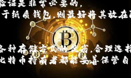 baioti比特币加密钱包：你的财富安全存放在哪里？/baioti
比特币, 加密钱包, 存储方式, 安全性/guanjianci

引言：比特币的魅力与风险
在数字货币的世界中，比特币无疑是最受瞩目的明星。自2009年诞生以来，它代表了区块链技术的革命。许多人开始投资比特币，追逐财富的希望。但随着市场的发展，如何安全地存储这份财富成为了每一个比特币持有者必须面对的重要课题。

比特币钱包的基本概念
比特币钱包，并不是我们常用的物理钱包，而是一个软件程序或硬件设备，用于存储比特币。这些钱包可以是在线的、离线的、硬件的，或是纸质的。每种类型的钱包都有其独特的优缺点。

在线钱包的便捷与隐忧
在线钱包，通常由第三方服务提供商管理，方便用户在任何地方随时访问。他们如同银行账户，用户只需通过用户名和密码即可登录进行交易。
但这种方便性也伴随着风险。在线钱包容易受到黑客攻击，用户的私钥如果被泄露，投资可能顷刻间蒸发。因此，在使用在线钱包时，一定要选择信誉良好的平台，开启双重身份验证，并定期更新密码。

离线钱包的安全保障
离线钱包，又称冷钱包，它可以是U盘、电脑或其他设备，无需连接互联网。这种钱包提供了极高的安全性，黑客无法轻易入侵。
然而，这种安全性也意味着不那么方便。用户需要面对较为复杂的操作，同时在设备损坏或遗失时，资金可能无法找回。此外，当需要用比特币进行交易时，还需要将资产从冷钱包转移到在线或热钱包。

硬件钱包的选择与保护
硬件钱包是一种专用设备，能够安全地存储私钥。与软件钱包相比，硬件钱包使得比特币交易更为安全，因为它们不会直接连接互联网。
例如，Trezor和Ledger是市场上被广泛认可的硬件钱包品牌。这些设备不仅耐用，而且可以加密私钥，使得即使设备被盗，黑客也很难破解。

纸质钱包：古老而有效的存储方式
尽管数字化的时代已经来临，纸质钱包作为一种传统存储方式，依然受到一些人的青睐。它通过生成一个二维码来存储私钥，用户可以将其打印出来，无需任何电子设备。
纸质钱包的优点在于极高的安全性，只要保护好纸张，私钥就不会暴露。然而，纸质钱包也有其缺点，比如易于损坏、丢失或被盗。因此，用户在使用纸质钱包时务必要小心。

选择合适的钱包类型
考虑到不同的需求，用户在选择比特币钱包时，应该综合考虑安全性、使用便捷性和存储费用等多方面因素。
如果时常需要进行交易，在线钱包可能是最佳选择；如果是长期投资，离线或硬件钱包则更为合适。

保护你的比特币钱包
无论选择哪种性质的钱包，保护安全始终是无法忽视的。确保软件及时更新，使用强密码，并激活双重身份验证是非常必要的。
此外，定期备份钱包数据，确保在设备故障时能够恢复。对于硬件钱包，建议将设备存放在安全的地方，而对于纸质钱包，则最好将其放在防火防潮的环境中。

总结：把握投资的同时要重视安全
比特币作为一种新兴的投资工具，吸引了众多用户的关注。而保护这份数字财富的安全，也同样重要。了解各种存储方式的优劣，合理选择适合自己的钱包类型，能有效降低风险。
总之，在追逐财富的同时，确保自己的比特币安全不被侵犯，将是每一位投资者必须履行的责任。希望每位比特币持有者都能妥善保管自己的数字资产，实现财务自由，迎接更加美好的明天。