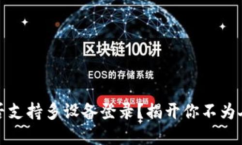 TP钱包是否支持多设备登录?揭开你不为人知的秘密