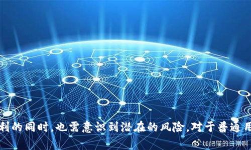 biao tivippay数字钱包是否安全可靠？揭秘数字钱包的真实面貌！/biao ti  
/guanjianci数字钱包, Vippay, 支付安全, 电子支付/guanjianci  
  
引言：数字钱包的崛起与日常生活的变革  
随着科技的进步，数字支付逐渐取代了传统的现金交易，成为日常生活中不可或缺的一部分。尤其是在移动互联网的快速发展下，数字钱包如雨后春笋般涌现，其中Vippay数字钱包便是一员猛将。简单、方便、高效，看似无懈可击的数字钱包真的那么靠谱吗？  
  
数字钱包的基本概念  
数字钱包，顾名思义，便是存储数字货币或支付信息的“电子钱包”。用户通过数字钱包可以进行各种交易，如购物支付、转账、收款等。而Vippay则是一个致力于提供安全、快捷支付服务的平台，其理念在于是”让支付更简单“，这一点吸引了大量用户。  
  
Vippay数字钱包的安全性  
在使用数字钱包时，最值得关注的问题便是安全性。Vippay为了保护用户的资金和信息，采用了多种安全措施，以下是几个重要的安全特点：  
ul  
    li高强度加密技术：Vippay对用户的交易数据进行了严格的加密，任何未经授权的访问行为都将被拒绝。即便黑客试图攻击，数据也会因为强大的加密技术而变得难以破解。/li  
    li双重身份验证：当用户进行高风险操作（如大额支付或账户变更）时，Vippay会要求用户通过短信或邮件确认，以最大程度地降低账户被盗的可能性。/li  
    li实时监控系统：为了及时发现异常交易，Vippay建立了一个实时监控系统，能够在用户账户出现可疑活动时迅速发出警报，并采取相应措施。/li  
/ul  
  
用户评价：真实反馈与使用体验  
为了更全面地了解Vippay的可靠性，笔者对一些使用该钱包的用户进行了调查。用户们在评价中提到：  
ul  
    li便捷性：大多数用户表示，Vippay的支付流程简单，能够很快完成交易，尤其是网购时，大大节省了时间。/li  
    li安全感：很多用户赞扬了Vippay提供的安全措施，认为双重身份验证和加密技术让他们在交易时更加安心。/li  
    li客户服务：用户们反馈的另一个亮点是Vippay的客服团队，响应迅速，能够及时解答用户的问题，解决困扰。/li  
/ul  
  
Vippay与其他数字钱包的对比  
市场上有众多数字钱包，如支付宝、微信支付等。Vippay相较于这些竞争对手，有其独特的特点：  
ul  
    li手续费：Vippay的交易手续费相对较低，吸引了很多用户进行选择，特别是在频繁交易的情况下，节省的费用可观。/li  
    li用户界面：Vippay的界面友好，操作流畅，用户能够快速上手，不需要过多的学习成本。/li  
    li多种支持：Vippay支持多种货币及支付方式，包括国际支付，这为用户的使用提供了更多的便利。/li  
/ul  
  
风险与挑战：无可避免的阴影  
尽管Vippay有诸多优势，但其在运营过程中也面临一些风险和挑战：  
ul  
    li黑客攻击：尽管Vippay已采取了多重安全措施，但没有任何系统是绝对安全的。黑客仍可能通过新技术寻找破绽，用户需时刻保持警惕。/li  
    li市场监管：数字钱包行业仍在快速发展，相关的法律法规尚未完善，未来可能面临政策风险，用户的资金安全需得到保障。/li  
    li市场竞争：随着数字钱包市场的壮大，竞争也日益激烈，如何保持优势和吸引新用户将成为Vippay的一大挑战。/li  
/ul  
  
如何安全使用Vippay数字钱包  
如果你决定使用Vippay数字钱包，以下几条安全使用建议可能对你有所帮助：  
ul  
    li定期更新密码：为了避免账户被盗，定期更换密码，并选择组合复杂、难以猜测的密码。/li  
    li谨慎下载应用：确保从官方渠道下载Vippay应用，以防下载到恶意软件。/li  
    li设置隐私保护：了解并利用Vippay的隐私保护设置，确保个人信息不被泄露。/li  
    li监控账户活动：定期检查账户交易记录，及时发现异常行为并采取措施。/li  
/ul  
  
总结：选择Vippay的思考  
综上所述，Vippay作为一个新兴的数字钱包，凭借其高强度的安全措施、友好的用户体验和方便的支付功能赢得了众多用户的青睐。然而，用户在享受便利的同时，也需意识到潜在的风险。对于普通用户，在选择数字钱包时，不妨从安全性、使用体验、手续费等多个角度进行综合考虑。最终无论选择哪个平台，保持警惕和安全意识始终是非常重要的。  
