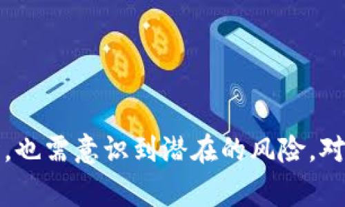 biao tivippay数字钱包是否安全可靠？揭秘数字钱包的真实面貌！/biao ti  
/guanjianci数字钱包, Vippay, 支付安全, 电子支付/guanjianci  
  
引言：数字钱包的崛起与日常生活的变革  
随着科技的进步，数字支付逐渐取代了传统的现金交易，成为日常生活中不可或缺的一部分。尤其是在移动互联网的快速发展下，数字钱包如雨后春笋般涌现，其中Vippay数字钱包便是一员猛将。简单、方便、高效，看似无懈可击的数字钱包真的那么靠谱吗？  
  
数字钱包的基本概念  
数字钱包，顾名思义，便是存储数字货币或支付信息的“电子钱包”。用户通过数字钱包可以进行各种交易，如购物支付、转账、收款等。而Vippay则是一个致力于提供安全、快捷支付服务的平台，其理念在于是”让支付更简单“，这一点吸引了大量用户。  
  
Vippay数字钱包的安全性  
在使用数字钱包时，最值得关注的问题便是安全性。Vippay为了保护用户的资金和信息，采用了多种安全措施，以下是几个重要的安全特点：  
ul  
    li高强度加密技术：Vippay对用户的交易数据进行了严格的加密，任何未经授权的访问行为都将被拒绝。即便黑客试图攻击，数据也会因为强大的加密技术而变得难以破解。/li  
    li双重身份验证：当用户进行高风险操作（如大额支付或账户变更）时，Vippay会要求用户通过短信或邮件确认，以最大程度地降低账户被盗的可能性。/li  
    li实时监控系统：为了及时发现异常交易，Vippay建立了一个实时监控系统，能够在用户账户出现可疑活动时迅速发出警报，并采取相应措施。/li  
/ul  
  
用户评价：真实反馈与使用体验  
为了更全面地了解Vippay的可靠性，笔者对一些使用该钱包的用户进行了调查。用户们在评价中提到：  
ul  
    li便捷性：大多数用户表示，Vippay的支付流程简单，能够很快完成交易，尤其是网购时，大大节省了时间。/li  
    li安全感：很多用户赞扬了Vippay提供的安全措施，认为双重身份验证和加密技术让他们在交易时更加安心。/li  
    li客户服务：用户们反馈的另一个亮点是Vippay的客服团队，响应迅速，能够及时解答用户的问题，解决困扰。/li  
/ul  
  
Vippay与其他数字钱包的对比  
市场上有众多数字钱包，如支付宝、微信支付等。Vippay相较于这些竞争对手，有其独特的特点：  
ul  
    li手续费：Vippay的交易手续费相对较低，吸引了很多用户进行选择，特别是在频繁交易的情况下，节省的费用可观。/li  
    li用户界面：Vippay的界面友好，操作流畅，用户能够快速上手，不需要过多的学习成本。/li  
    li多种支持：Vippay支持多种货币及支付方式，包括国际支付，这为用户的使用提供了更多的便利。/li  
/ul  
  
风险与挑战：无可避免的阴影  
尽管Vippay有诸多优势，但其在运营过程中也面临一些风险和挑战：  
ul  
    li黑客攻击：尽管Vippay已采取了多重安全措施，但没有任何系统是绝对安全的。黑客仍可能通过新技术寻找破绽，用户需时刻保持警惕。/li  
    li市场监管：数字钱包行业仍在快速发展，相关的法律法规尚未完善，未来可能面临政策风险，用户的资金安全需得到保障。/li  
    li市场竞争：随着数字钱包市场的壮大，竞争也日益激烈，如何保持优势和吸引新用户将成为Vippay的一大挑战。/li  
/ul  
  
如何安全使用Vippay数字钱包  
如果你决定使用Vippay数字钱包，以下几条安全使用建议可能对你有所帮助：  
ul  
    li定期更新密码：为了避免账户被盗，定期更换密码，并选择组合复杂、难以猜测的密码。/li  
    li谨慎下载应用：确保从官方渠道下载Vippay应用，以防下载到恶意软件。/li  
    li设置隐私保护：了解并利用Vippay的隐私保护设置，确保个人信息不被泄露。/li  
    li监控账户活动：定期检查账户交易记录，及时发现异常行为并采取措施。/li  
/ul  
  
总结：选择Vippay的思考  
综上所述，Vippay作为一个新兴的数字钱包，凭借其高强度的安全措施、友好的用户体验和方便的支付功能赢得了众多用户的青睐。然而，用户在享受便利的同时，也需意识到潜在的风险。对于普通用户，在选择数字钱包时，不妨从安全性、使用体验、手续费等多个角度进行综合考虑。最终无论选择哪个平台，保持警惕和安全意识始终是非常重要的。  
