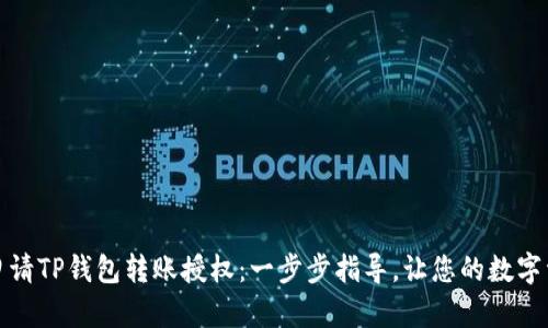 如何顺利申请TP钱包转账授权：一步步指导，让您的数字资产更安全