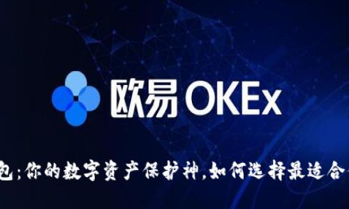 加密币钱包:你的数字资产保护神,如何选择最适合你的钱包?