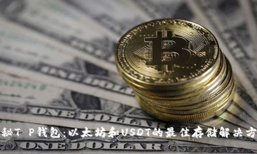 探秘T P钱包:以太坊和USDT的最佳存储解决方案