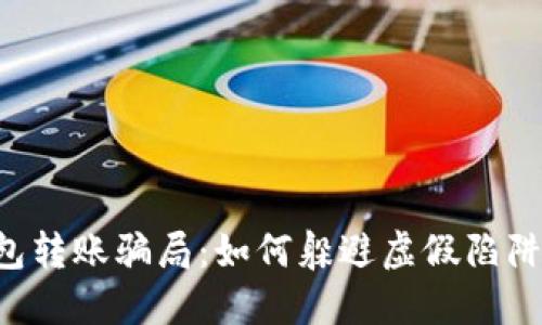 揭秘区块链钱包转账骗局:如何躲避虚假陷阱,保护你的资产
