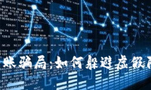 揭秘区块链钱包转账骗局:如何躲避虚假陷阱,保护你的资产