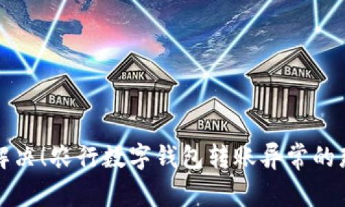 轻松解决！农行数字钱包转账异常的那些事