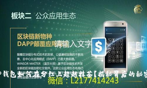 TP钱包如何在分红上超越抹茶?揭秘背后的秘密!