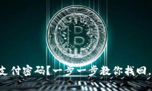 忘记TP钱包支付密码?一步一步教你找回,轻松又安心!