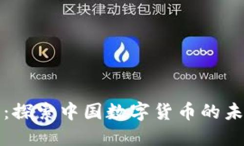 区块链钱包：探索中国数字货币的未来与可能性