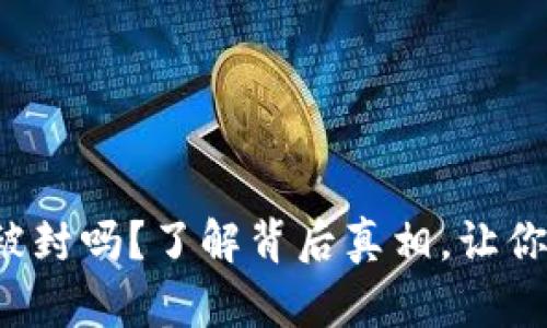 TP钱包会被封吗?了解背后真相,让你无忧使用!