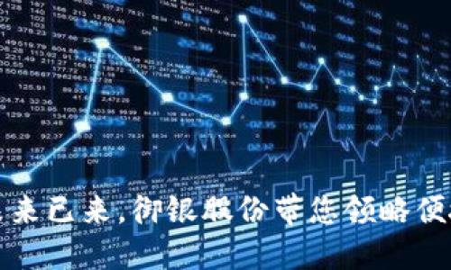 数字钱包的未来已来,御银股份带您领略便捷生活新方式