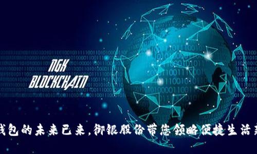 数字钱包的未来已来,御银股份带您领略便捷生活新方式