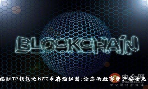 揭秘TP钱包之NFT币存储秘籍:让您的数字资产安全无忧