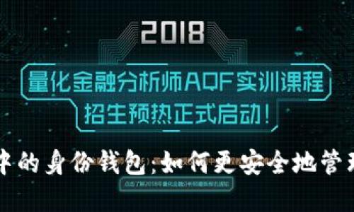 揭秘 TP 钱包中的身份钱包:如何更安全地管理你的数字身份