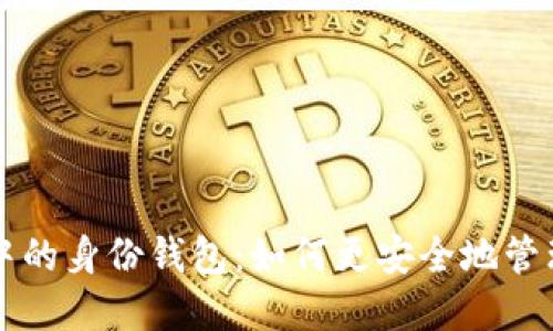 揭秘 TP 钱包中的身份钱包:如何更安全地管理你的数字身份