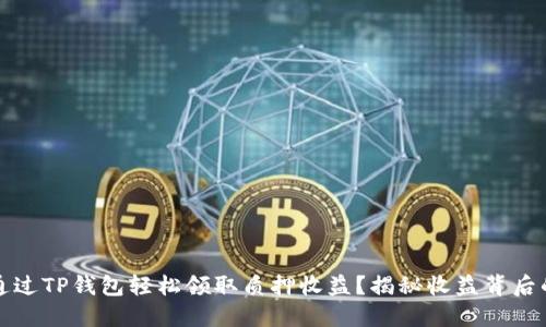 如何通过TP钱包轻松领取质押收益？揭秘收益背后的秘密