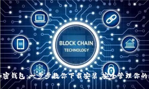 小狐狸加密钱包:一步步教你下载安装,安全管理你的数字资产