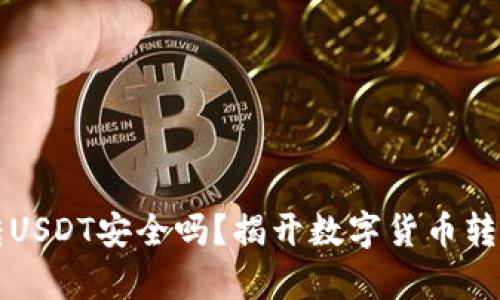 TP钱包转USDT安全吗?揭开数字货币转账的真相