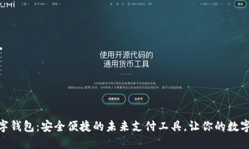 探索COM数字钱包：安全便捷的未来支付工具，让你的数字生活更轻松