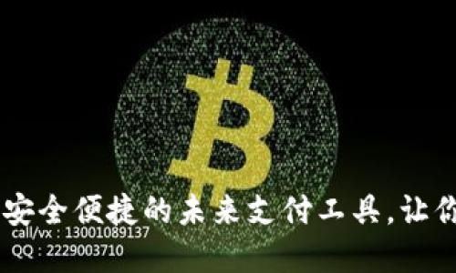 探索COM数字钱包：安全便捷的未来支付工具，让你的数字生活更轻松