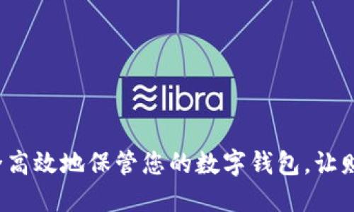 如何安全高效地保管您的数字钱包，让财产无忧？