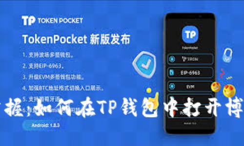轻松掌握：如何在TP钱包中打开博饼秘籍
