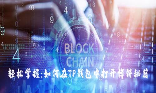 轻松掌握：如何在TP钱包中打开博饼秘籍