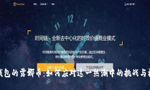 TP钱包的露娜币:如何应对这一热潮中的挑战与机遇