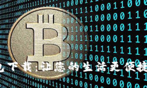 数字电子钱包下载：让您的生活更便捷的金融工具！