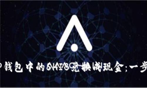 div如何轻松将TP钱包中的SHIB兑换成现金：一步步教你实现盈利